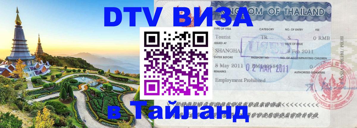 Как сделать DTV визу в Тайланд 