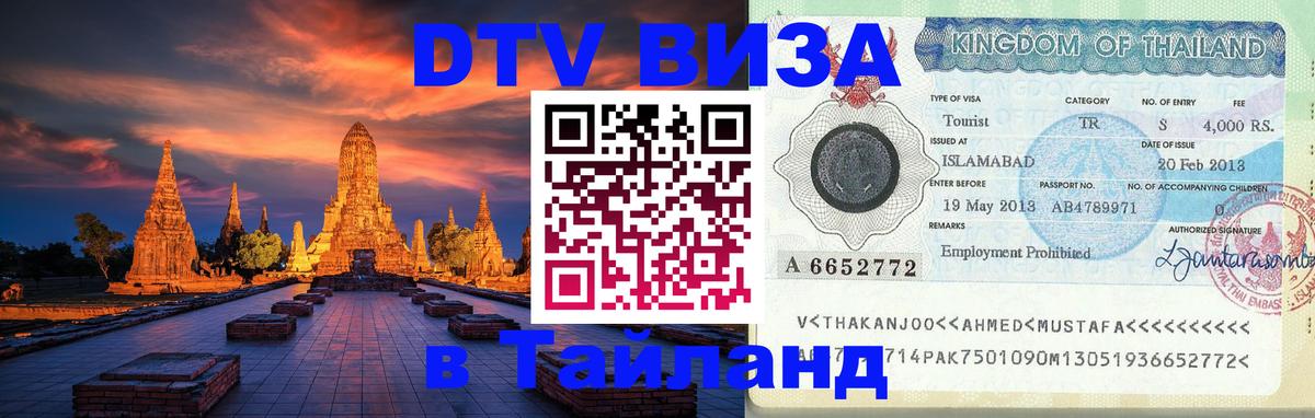ДТВ VISA Тайланд для фрилансеров 